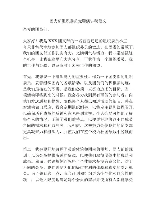 团支部组织委员竞聘演讲稿范文