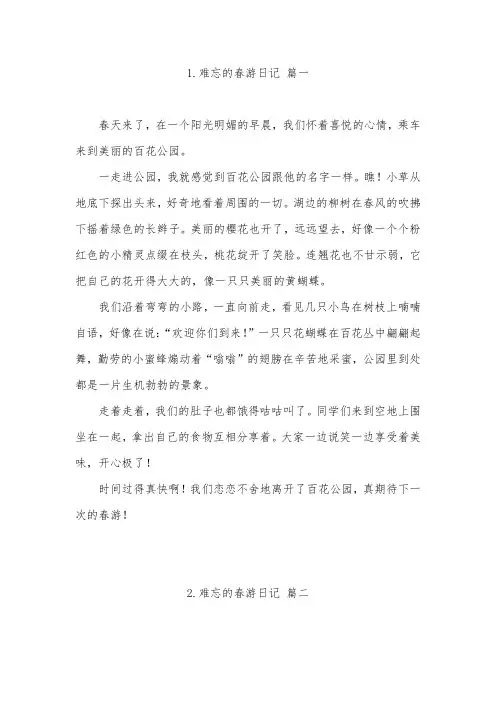 春游日记350字
