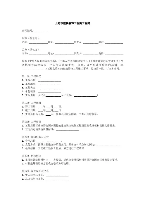 上海市建筑装饰工程施工合同