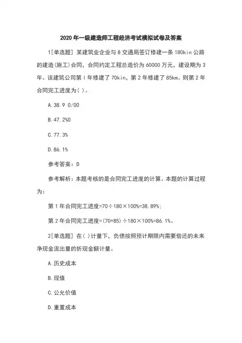 (名师私塾班)2020年一级建造师工程经济考试模拟试卷及答案