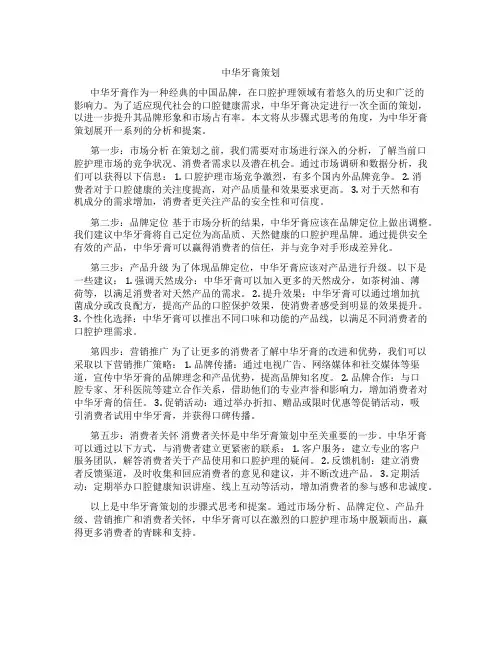 中华牙膏策划