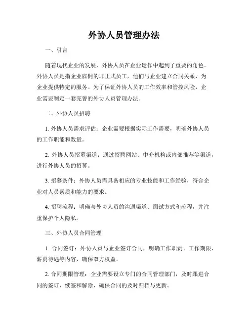 外协人员管理办法