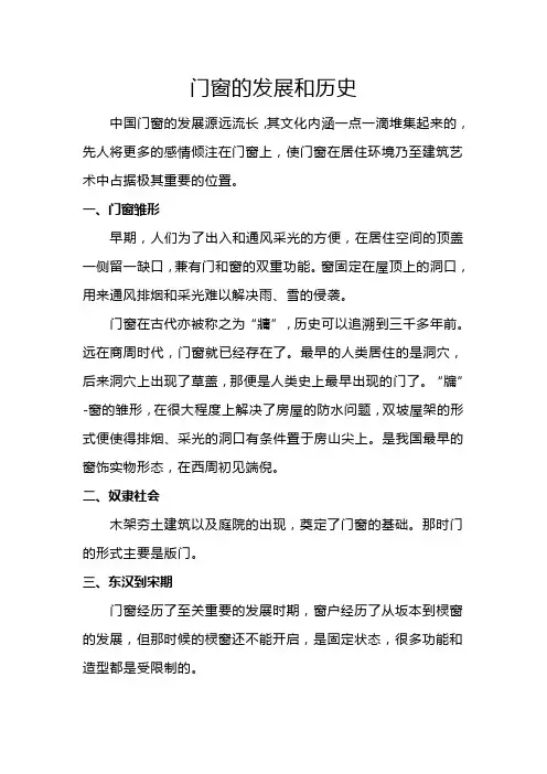 门窗的发展和历史