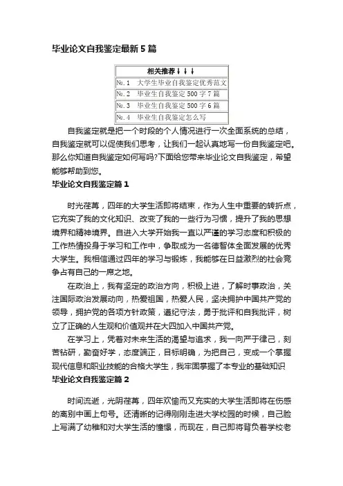毕业论文自我鉴定最新5篇