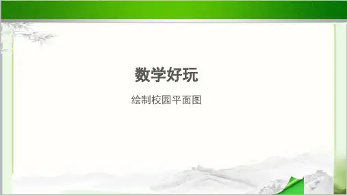 《绘制校园平面图》示范教学PPT课件【小学数学北师大版六年级下册】
