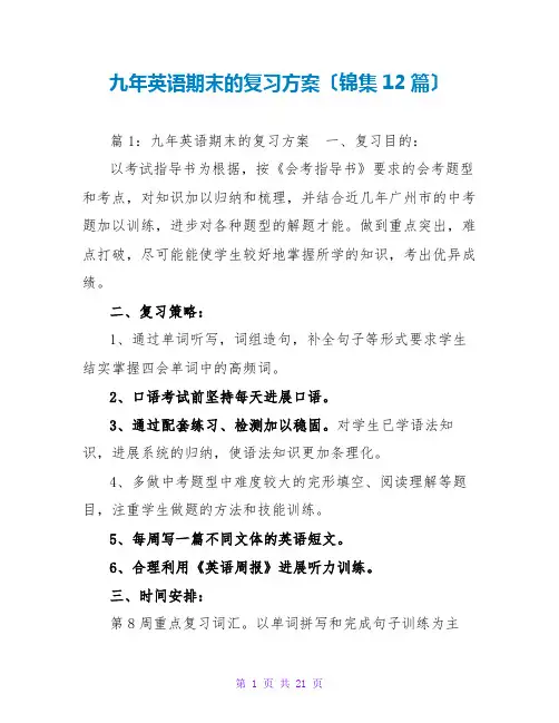 九年英语期末的复习计划(锦集12篇)