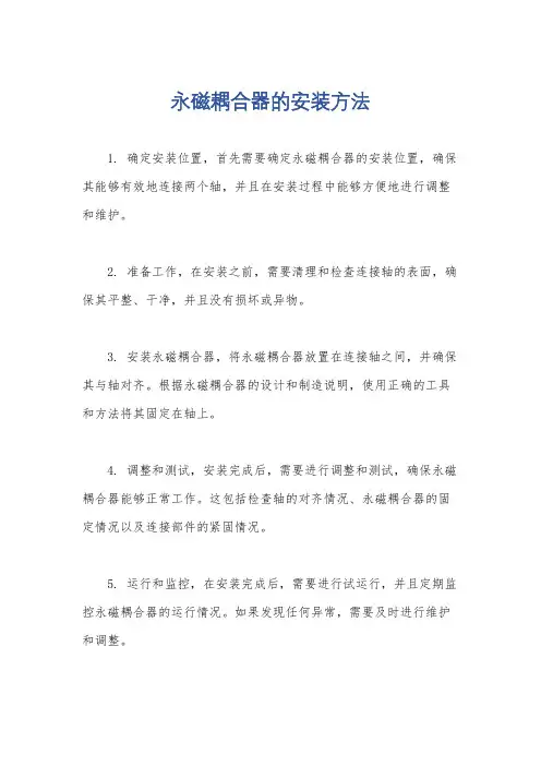 永磁耦合器的安装方法