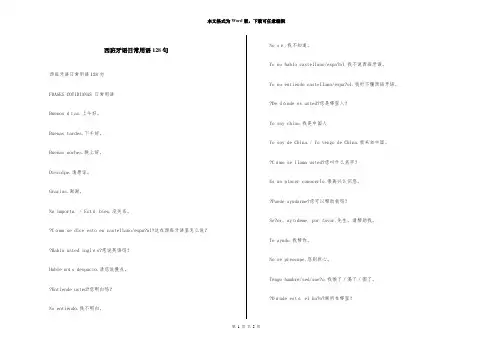 西班牙语日常用语128句