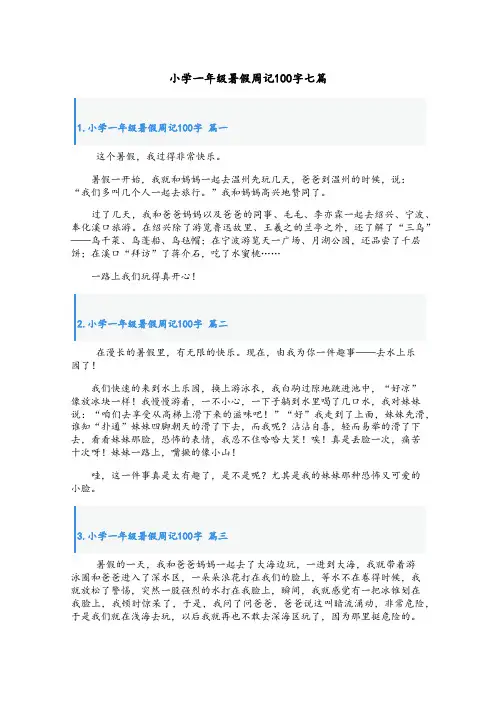 小学一年级暑假周记100字七篇