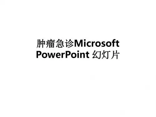 肿瘤急诊Microsoft PowerPoint 幻灯片ppt课件