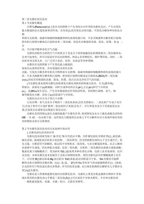 第二章光催化氧化技术