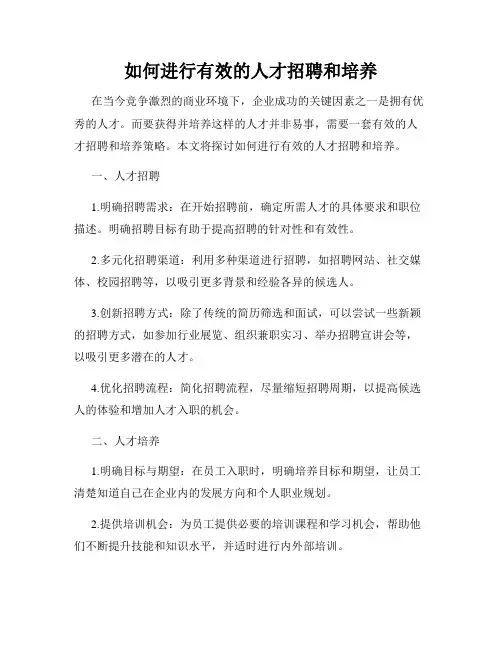 如何进行有效的人才招聘和培养
