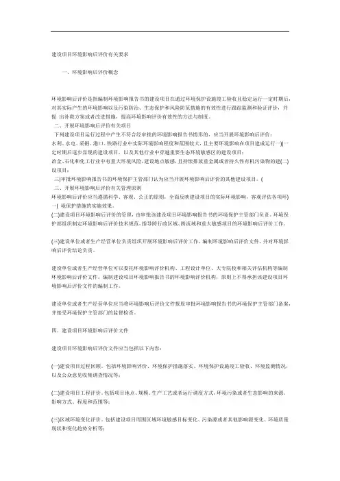 建设项目环境影响评价评价评价后评价有关要求