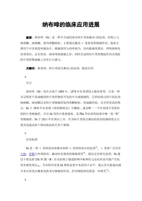 纳布啡的临床应用进展