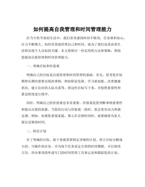 如何提高自我管理和时间管理能力
