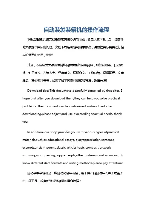 自动装袋装箱机的操作流程