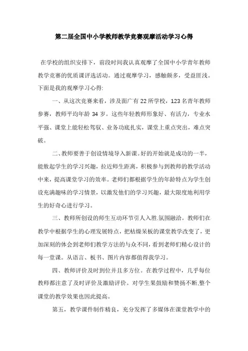 观看全国中小学青年教师教学竞赛的心得体会 (4)