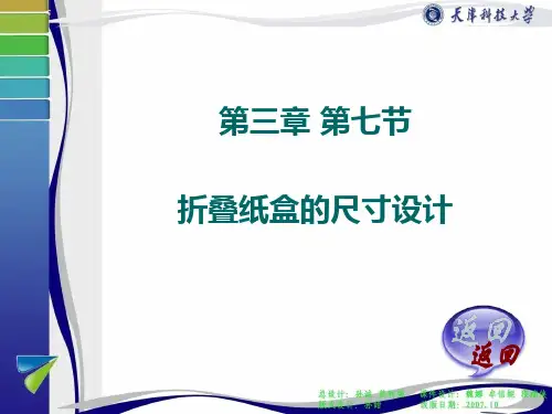 包装结构设计——折叠纸盒的尺寸设计