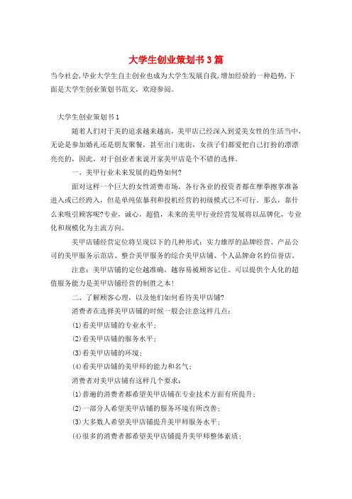 大学生创业策划书3篇