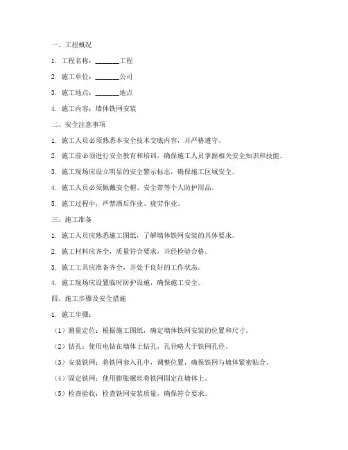 墙体铁网安装安全技术交底模板