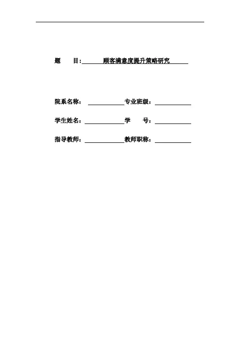 顾客满意度提升策略研究毕业论文