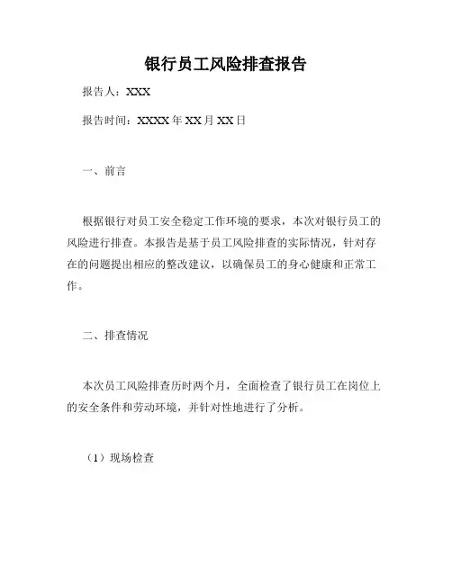 银行员工风险排查报告