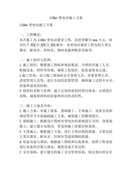 110kv变电站施工方案