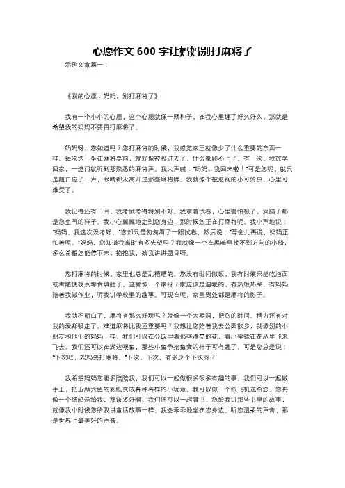 心愿作文600字让妈妈别打麻将了