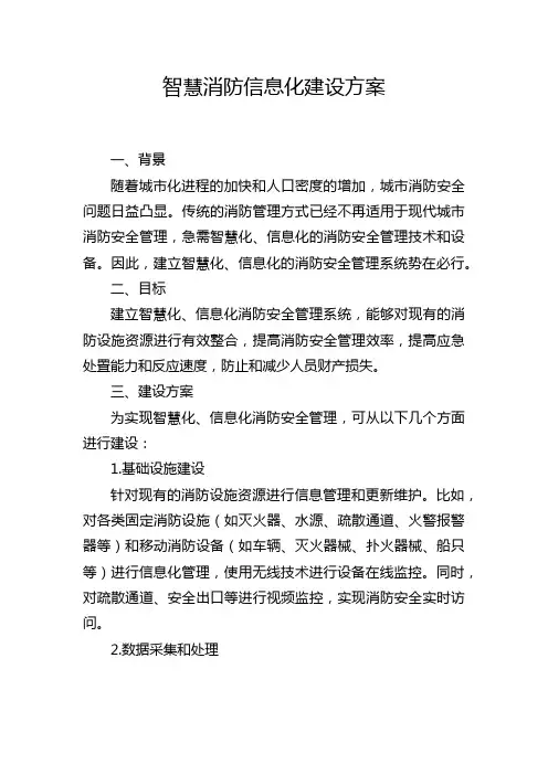 智慧消防信息化建设方案