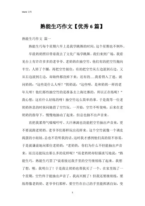熟能生巧作文【6篇】
