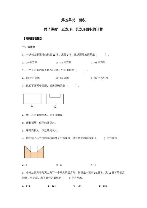 5.2 正方形、长方形面积的计算 三年级下册数学同步练习 人教版(含答案)