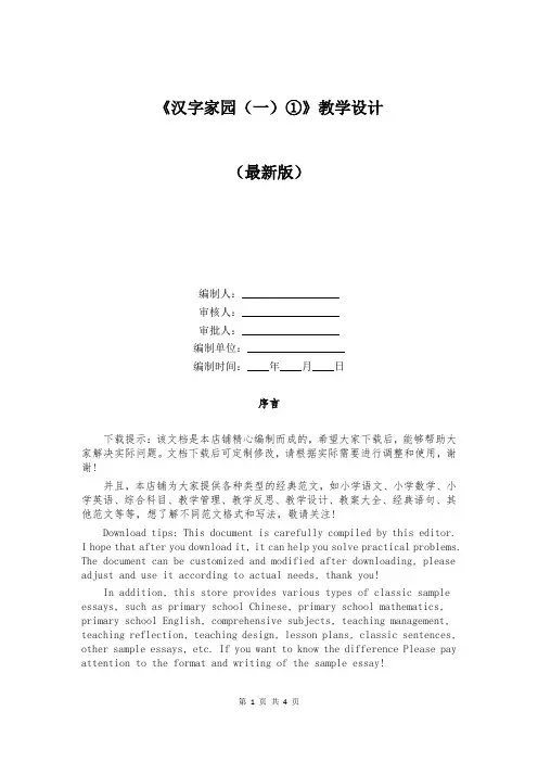 《汉字家园(一)①》教学设计