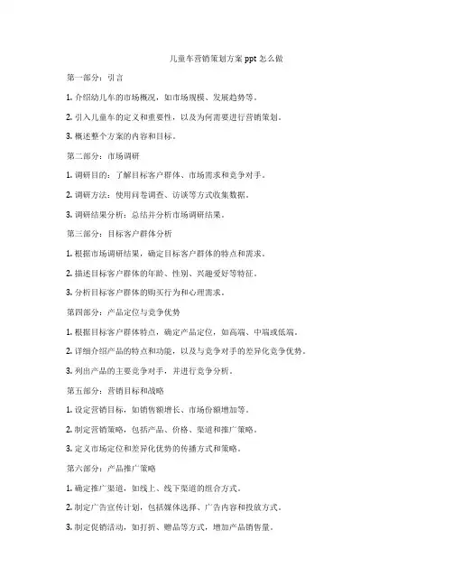 儿童车营销策划方案ppt怎么做