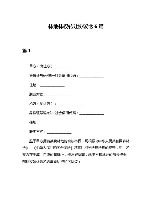 林地林权转让协议书6篇