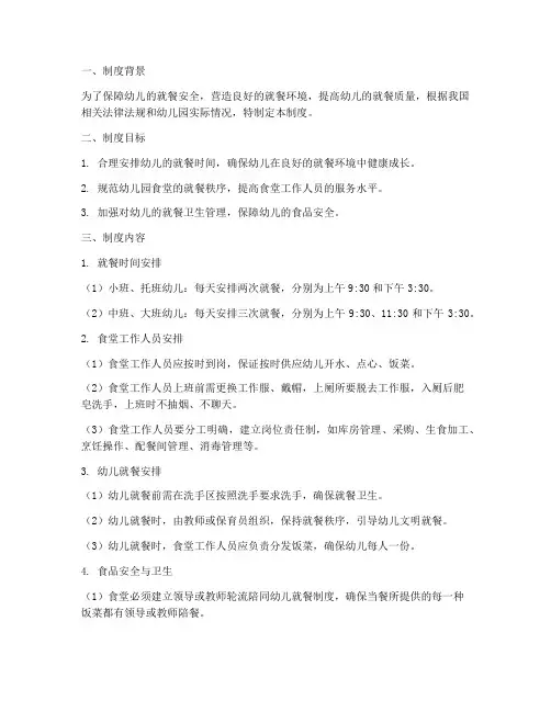 幼儿园错时就餐管理制度