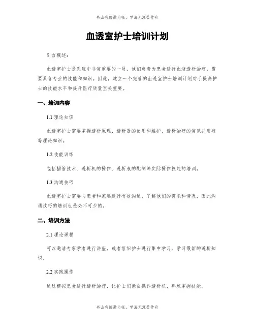 血透室护士培训计划