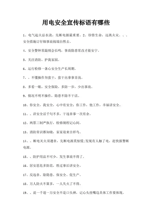 用电安全宣传标语有哪些