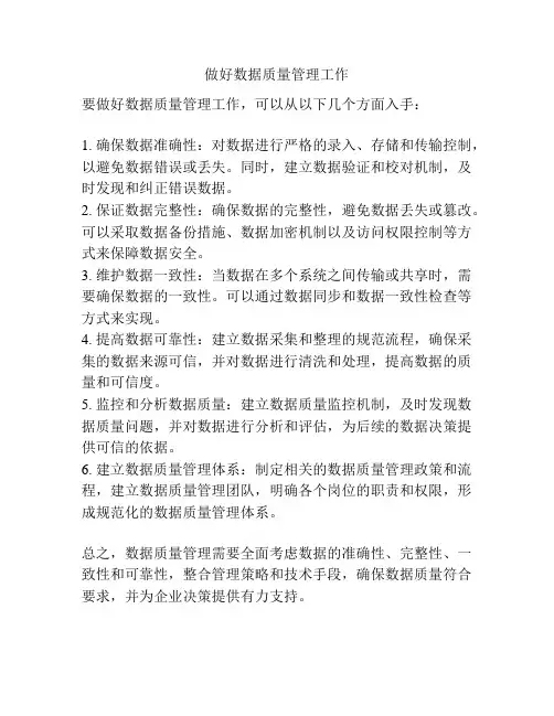 做好数据质量管理工作