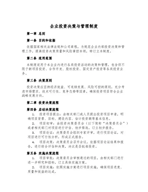 企业投资决策与管理制度