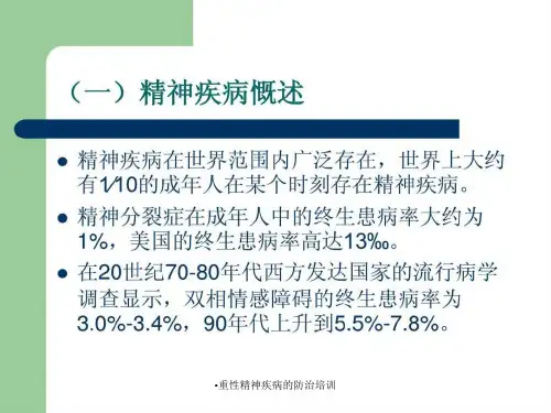 重性精神疾病的防治培训课件