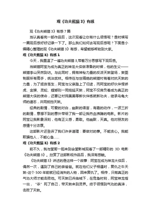 观《功夫熊猫3》有感7篇