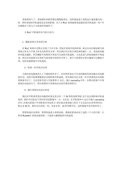 让WIN7开机健步如飞的小技巧