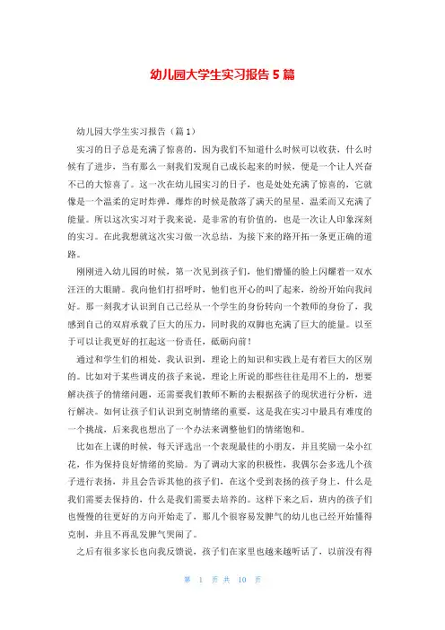 幼儿园大学生实习报告5篇