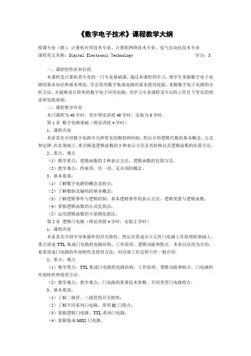 《数字电子技术》课程教学大纲(应用、网络、电气)