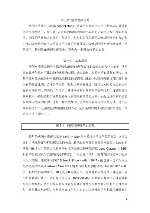 第5章.病例对照研究(王建华)