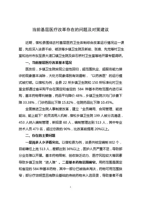 当前基层医疗改革存在的问题及对策建议