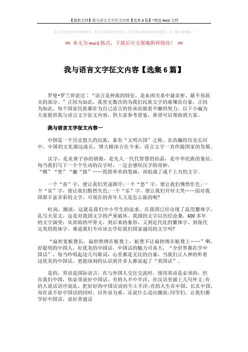 【最新文档】我与语言文字征文内容【选集6篇】-精选word文档 (6页)