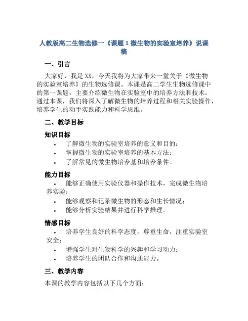 人教版高二生物选修一《课题1微生物的实验室培养》说课稿