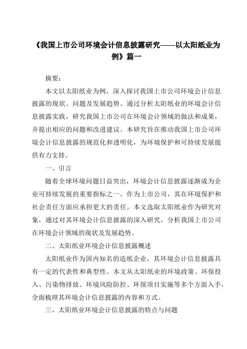 《2024年我国上市公司环境会计信息披露研究——以太阳纸业为例》范文