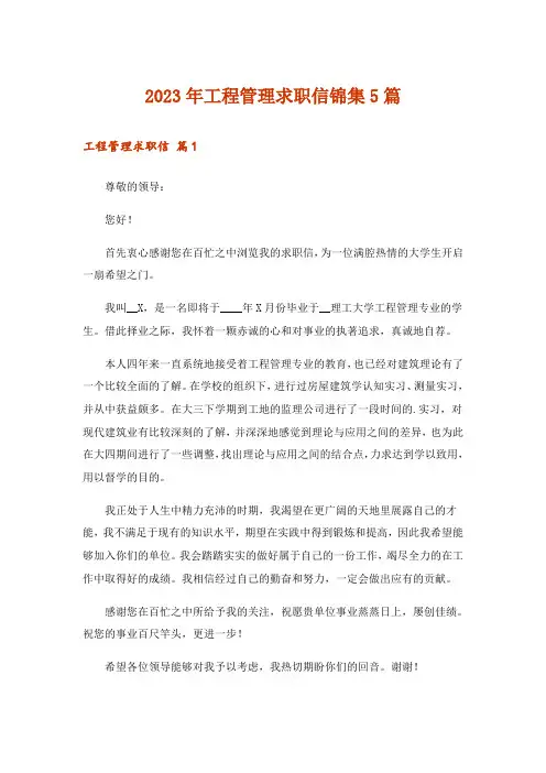 2023年工程管理求职信锦集5篇